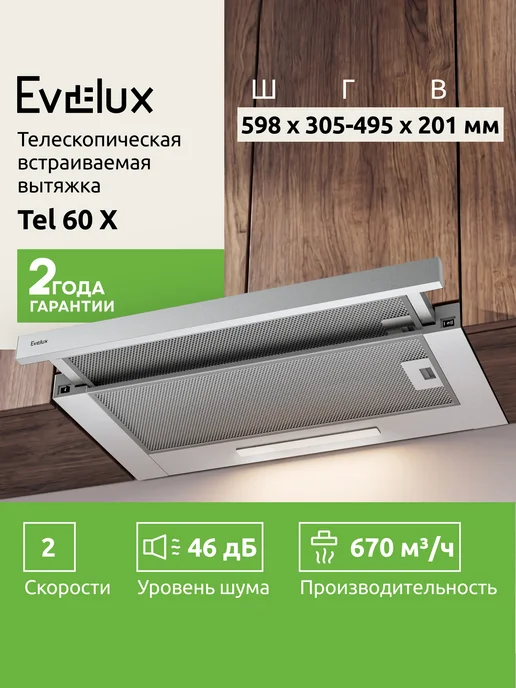 EVELUX Вытяжка кухонная телескопическая встраиваемая TEL 60 X 60 см, 60x60 см