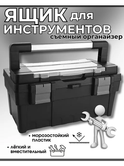 Ящик для инструментов и хранения пластиковый, черный