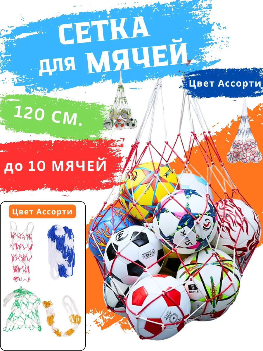 Сетка для мячей большая 120 см универсальная Цвет ассорти