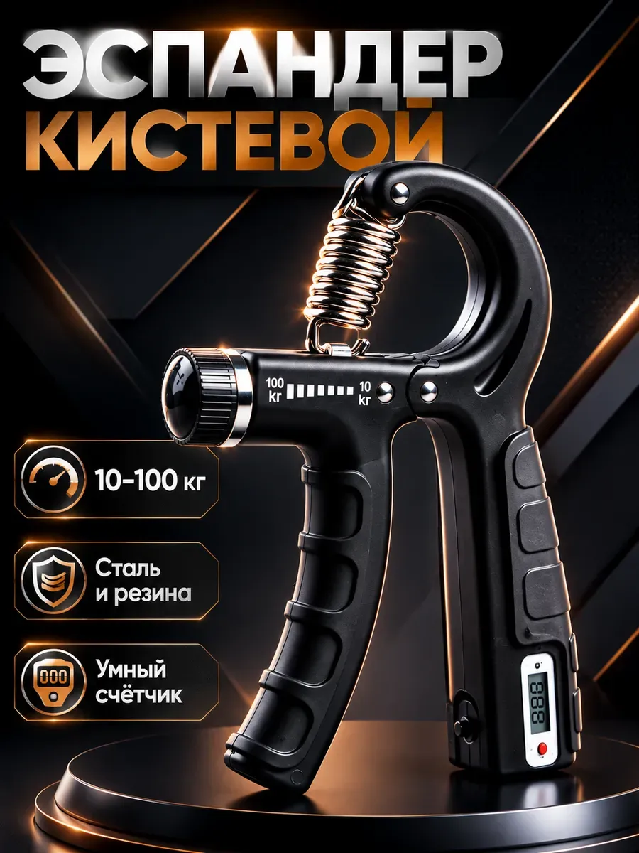 Эспандер кистевой с электронным счетчиком 10 - 100 кг