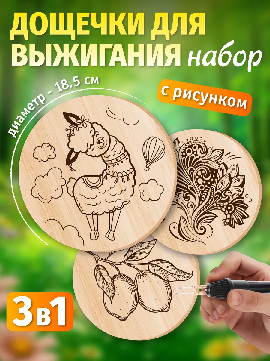 Доски для выжигания с рисунком Для девочек