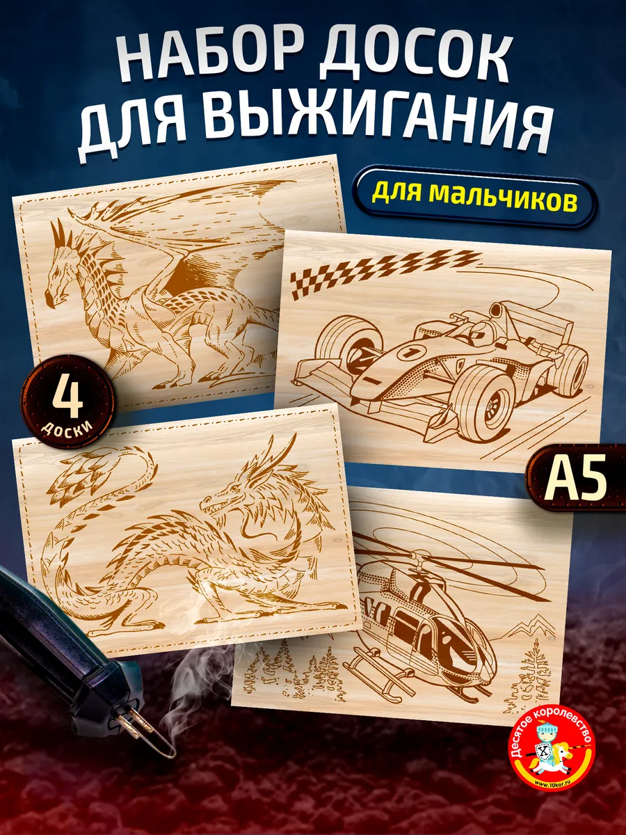 Набор для творчества Доски для выжигания 4шт для мальчиков