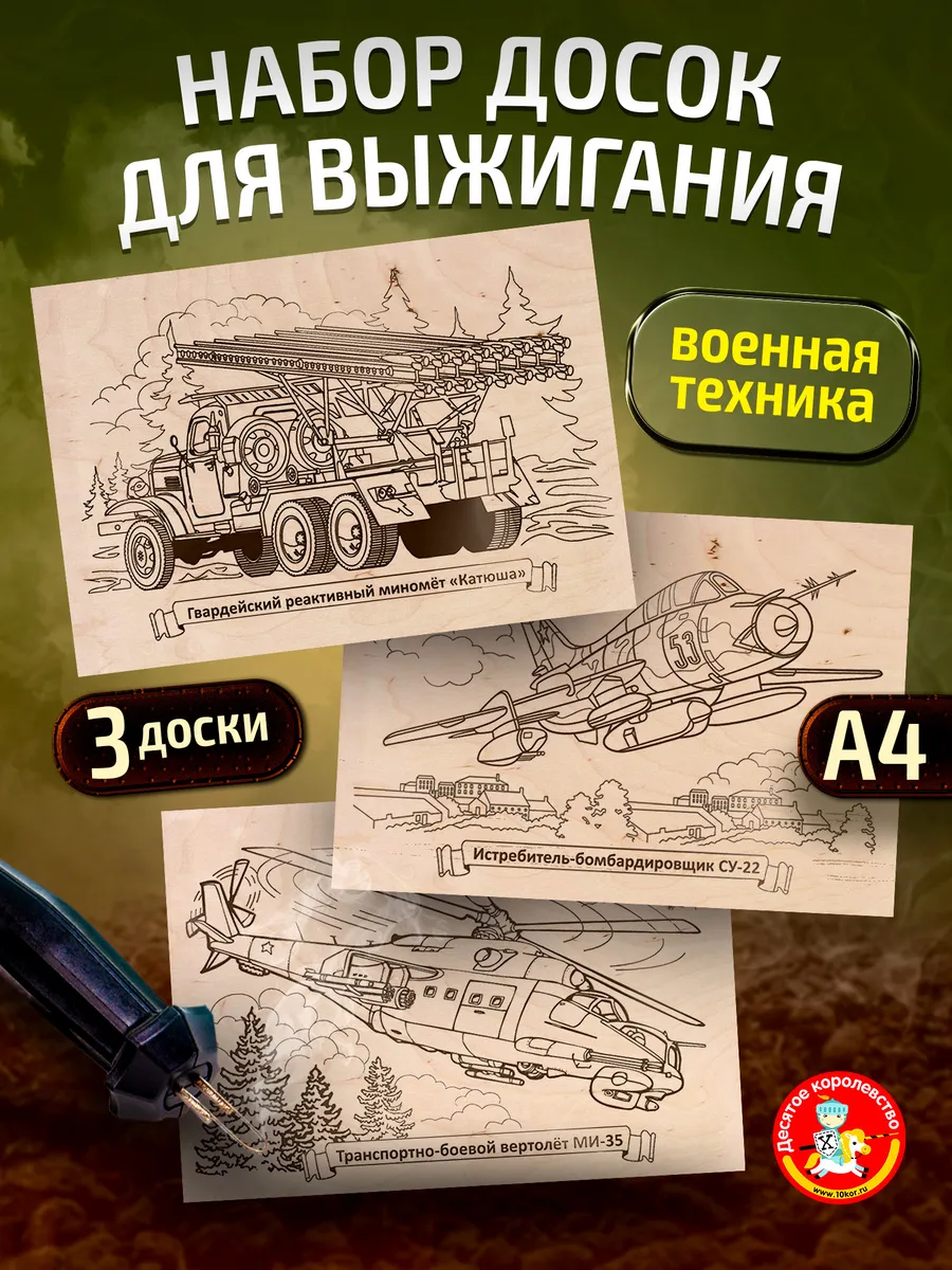 Доски для выжигания Военная техника 3шт Для мальчиков