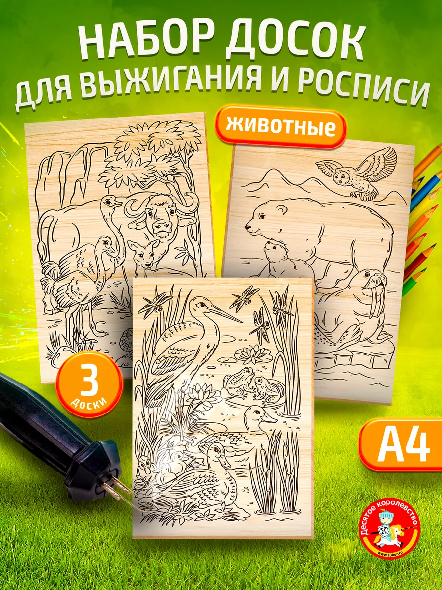 Набор для творчества Доски для выжигания 3шт Для мальчика