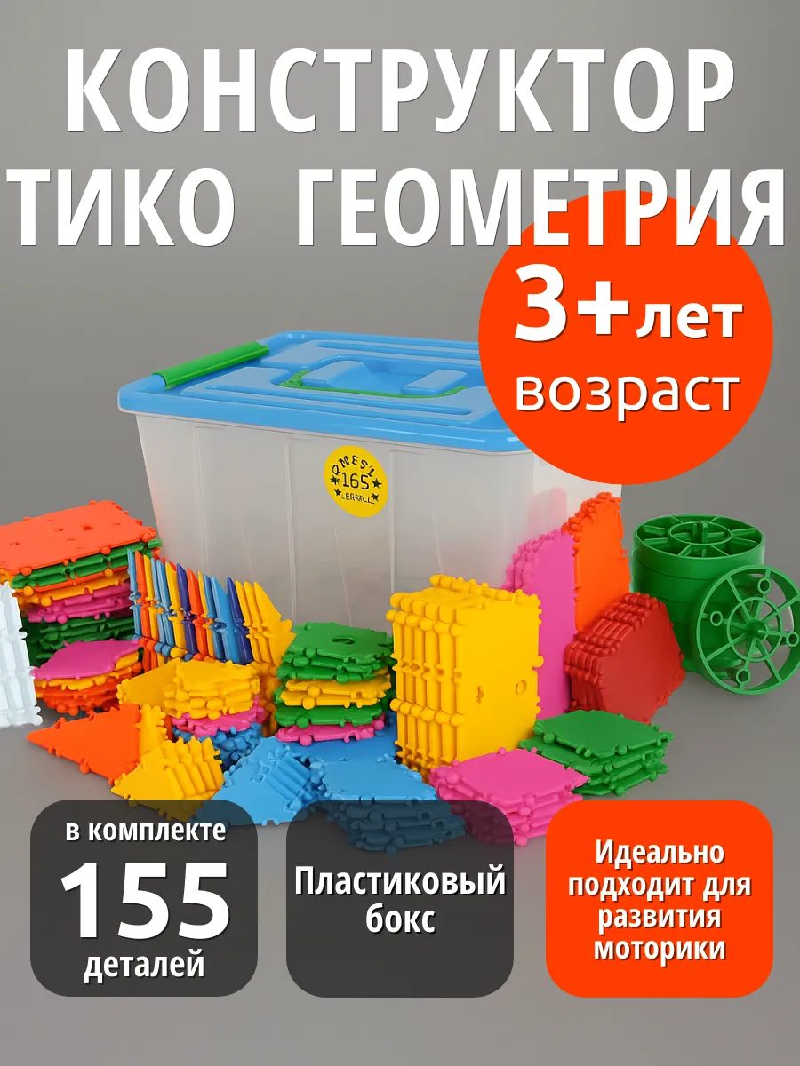 Конструктор ТИКО Геометрия, 155 деталей, бокс