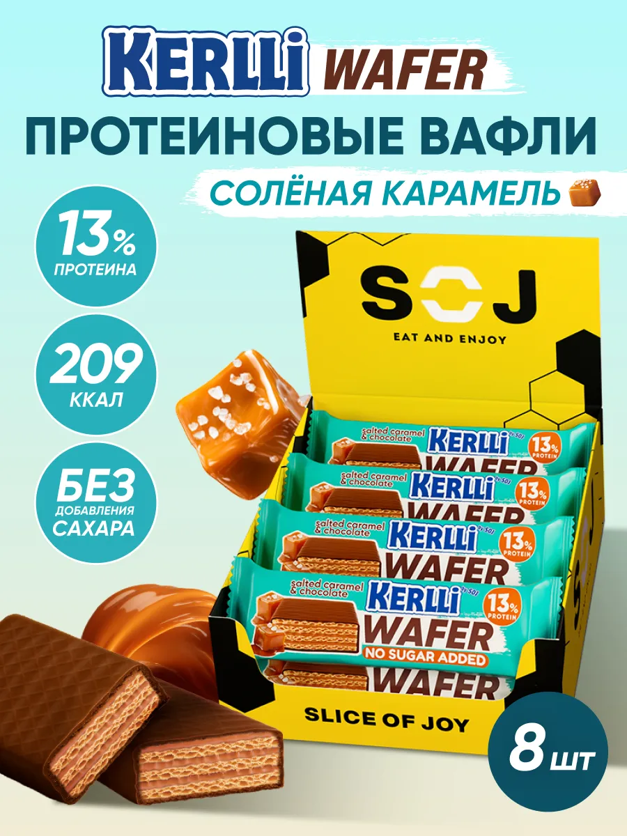 Протеиновые батончики вафли без сахара Kerlli 8 шт