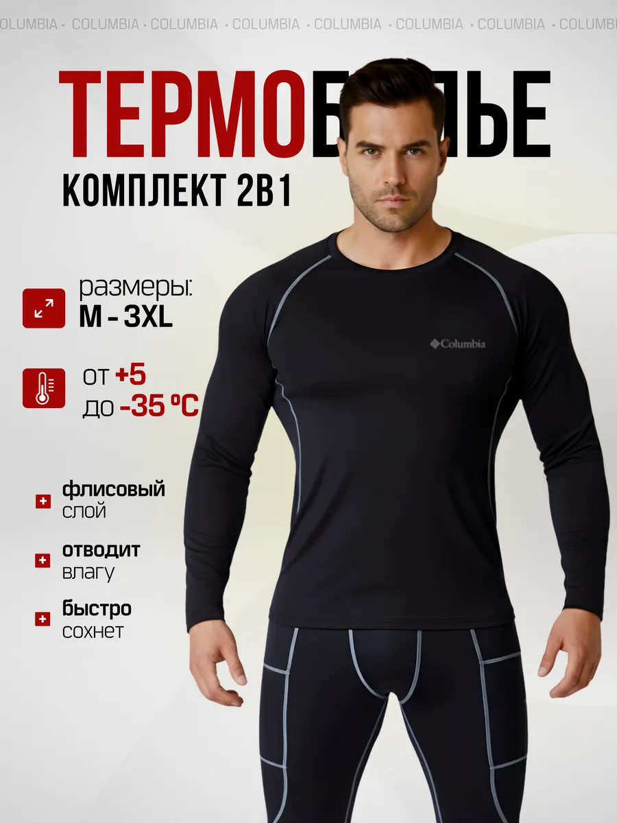 термобельё