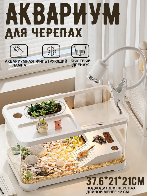 Аквариум для черепахи 37 6*21*21см с подсветкой, 6x21