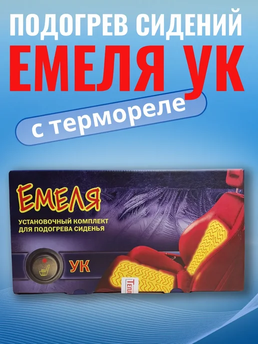 Теплодом Установочный комплект для подогрева сиденья Емеля УК, вариант
