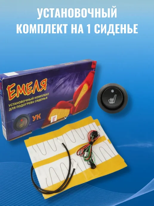 Теплодом Установочный комплект для подогрева сиденья Емеля УК, вариант, фото 2