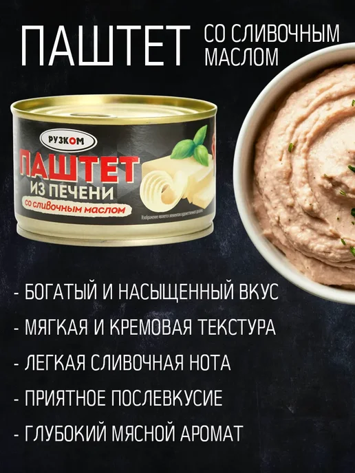 РУЗКОМ Паштет из печени со сливочным маслом 6 шт по 230 гр, 6 шт, 230 г, фото 2