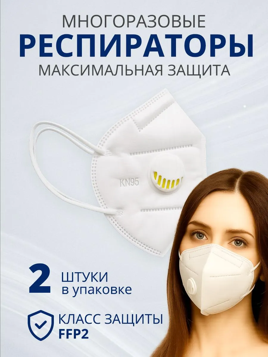 Маска тканевая с респиратором NK95 2 штуки