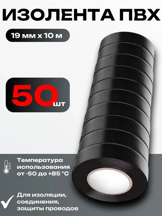 Uniglodis Изолента черная ПВХ 19 мм х 10 метров, 5 рулонов=50 штук, 10 м