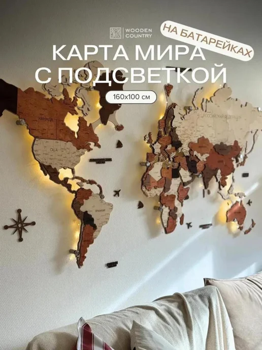 WoodenCountry Карта мира настенная из дерева с подсветкой 160х100 см, вариант