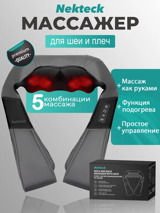 Nekteck Массажер для шеи и спины с подогревом подарок, серый