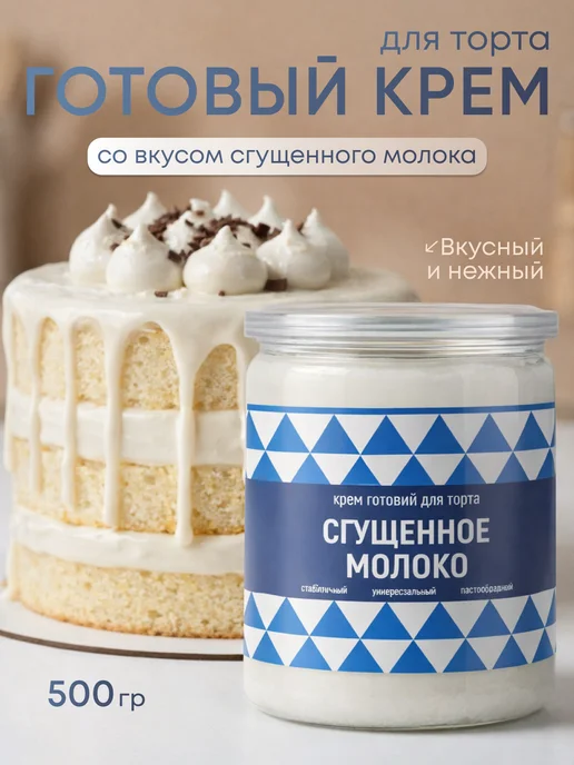 For Cake Крем для торта готовый со вкусом сгущенки, начинка 500 г, 500 г