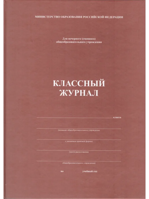 Журнал вечерней школы, красный