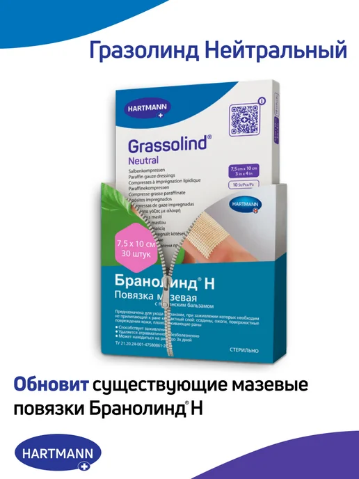 HARTMANN Повязка мазевая Гразолинд сеточка для ран 7,5х10 см, 10 шт, 7.5x10 см, 10 шт
