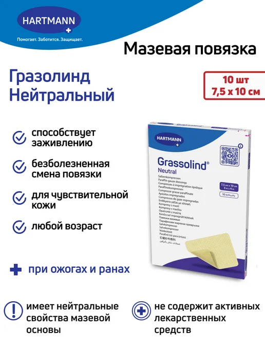HARTMANN Повязка мазевая Гразолинд сеточка для ран 7,5х10 см, 10 шт, 7.5x10 см, 10 шт, фото 2