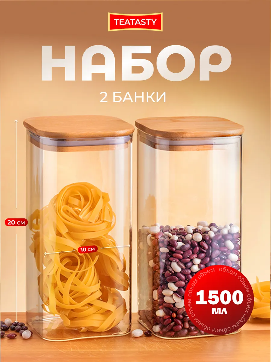 Стеклянная банка для сыпучих продуктов с крышкой, 1500мл 2шт