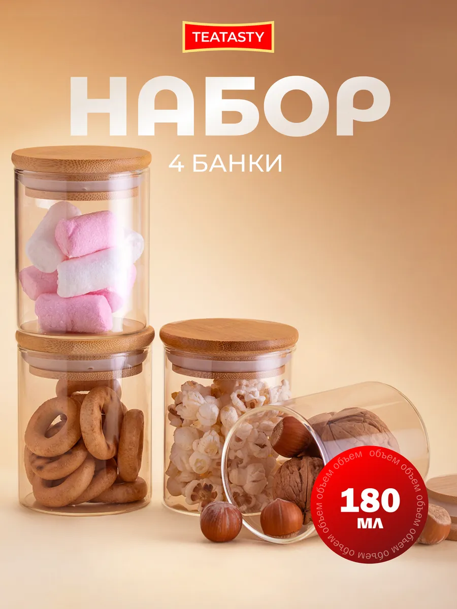 Стеклянная банка для сыпучих продуктов с крышкой 180мл 4шт