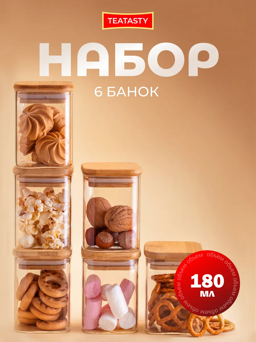 Стеклянная банка для сыпучих продуктов и специй, 180 мл 6шт