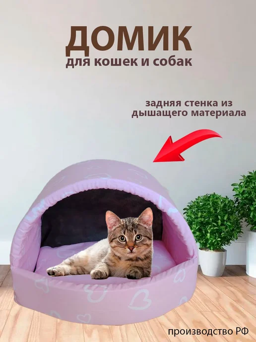 Домик для кошек и мелких собак 46х25 см, 46x25 см