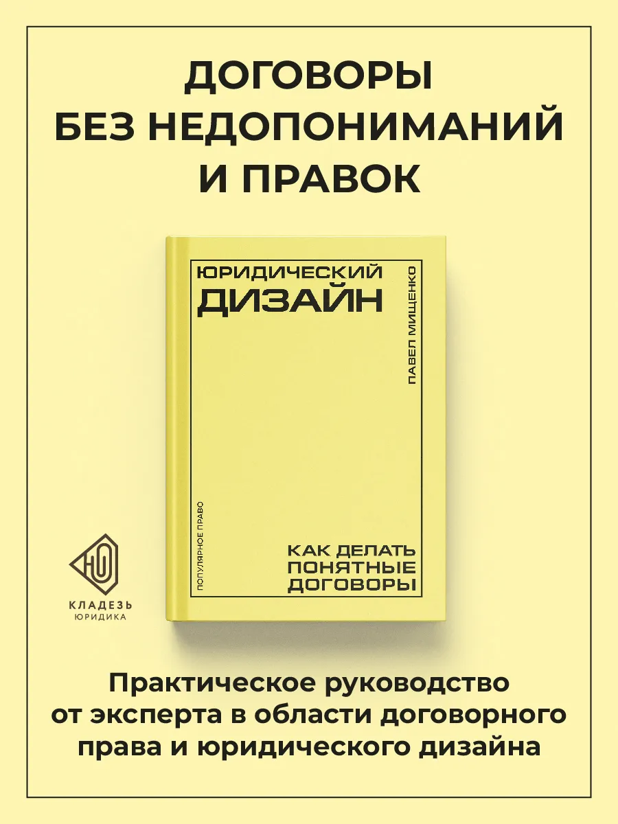Юридический дизайн: как делать понятные договоры