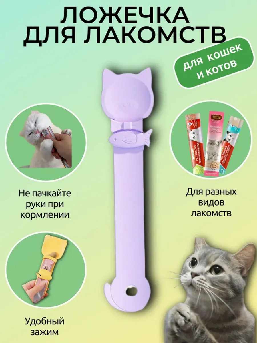 Ложечка для котов, для корма и лакомств, с зажимом