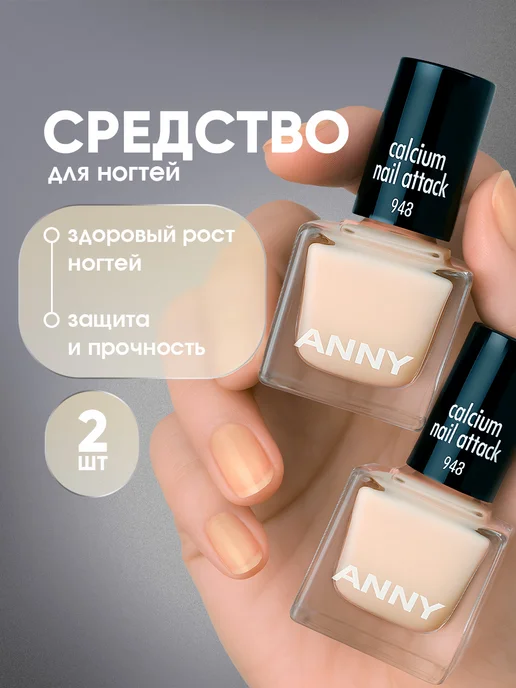 ANNY Лак для ногтей осветлитель мгновенный защитный, 2шт*15мл, 2 шт, 15 мл