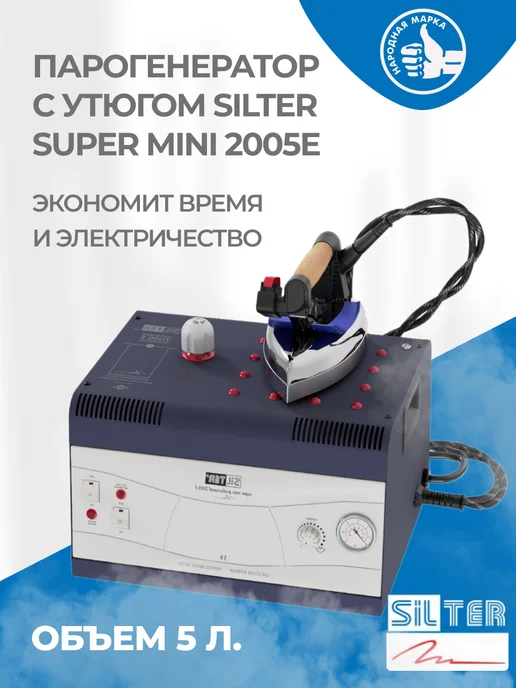 Парогенератор с утюгом Silter Super mini 2005Е-5 литра, синий