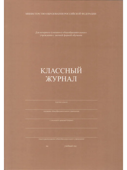 Журнал заочной школы, коричневый