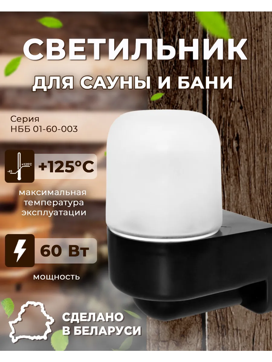 Светильник для сауны и бани
