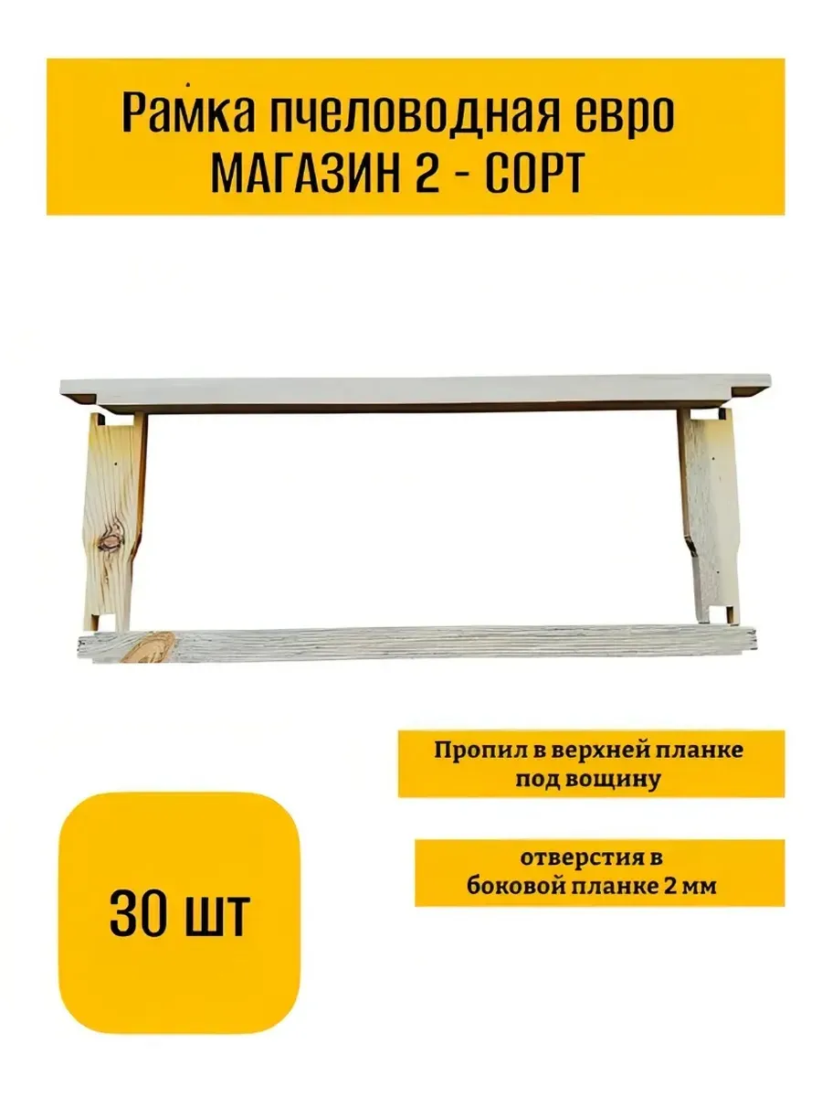 30 шт, Рамка для улья магазинная, древесина сосна 2 сорт