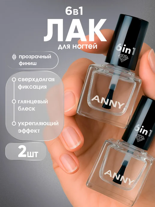 ANNY Укрепляющий лак для для ногтей база и покрытие, 2шт*15мл, 2 шт, 15 мл