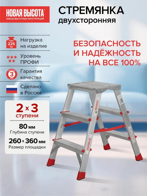 Новая высота Стремянка алюминиевая двухсторонняя 2х3 ступени NV3121, 2x3