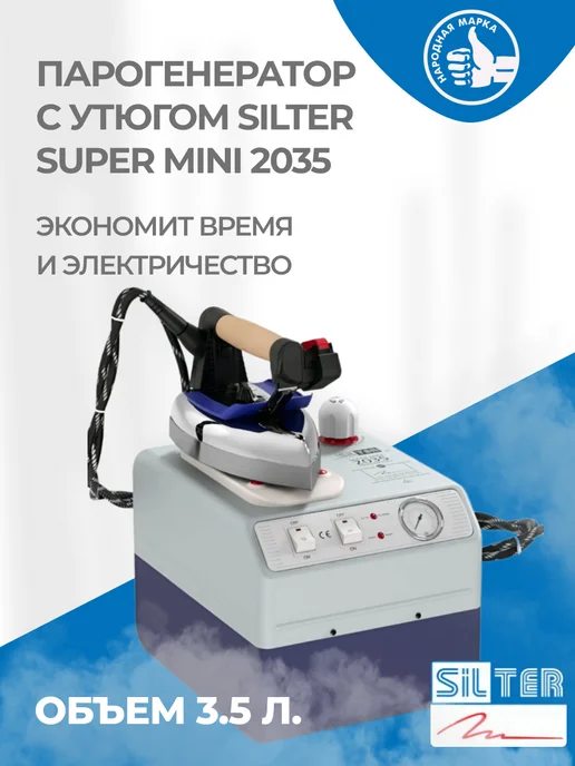 SILTER Парогенератор с утюгом 2035-3,5 литра, синий
