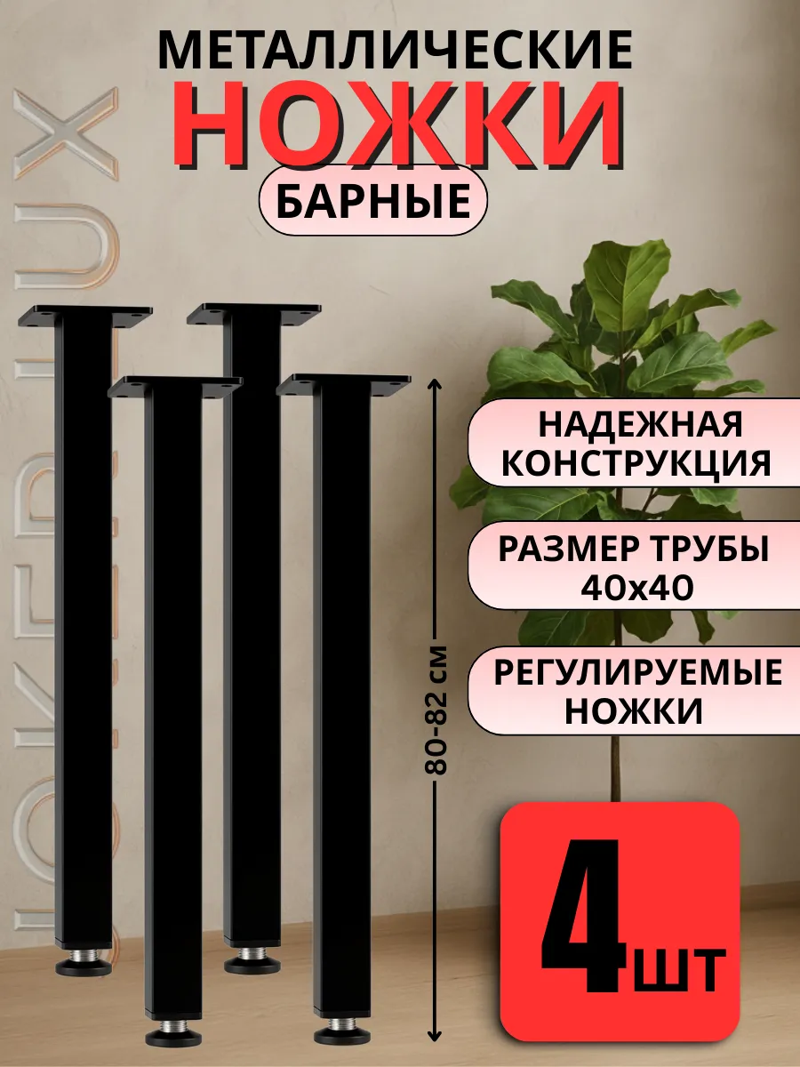 Ножки для стола металлические черные 80 см - 4 шт