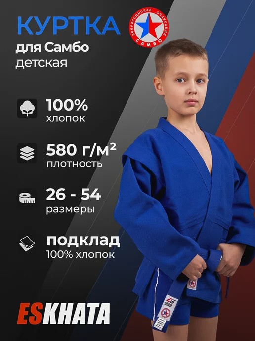Eskhata Sport Куртка самбовка кимоно для самбо детская с поясом, 580 г