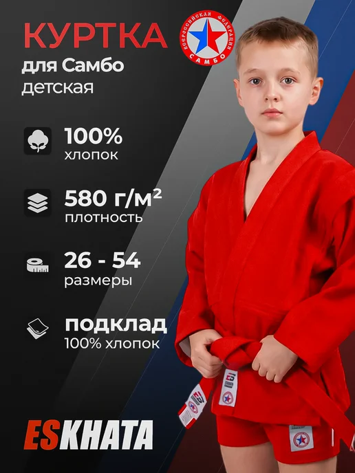 Eskhata Sport Куртка самбовка кимоно для самбо детская с поясом, 580 г