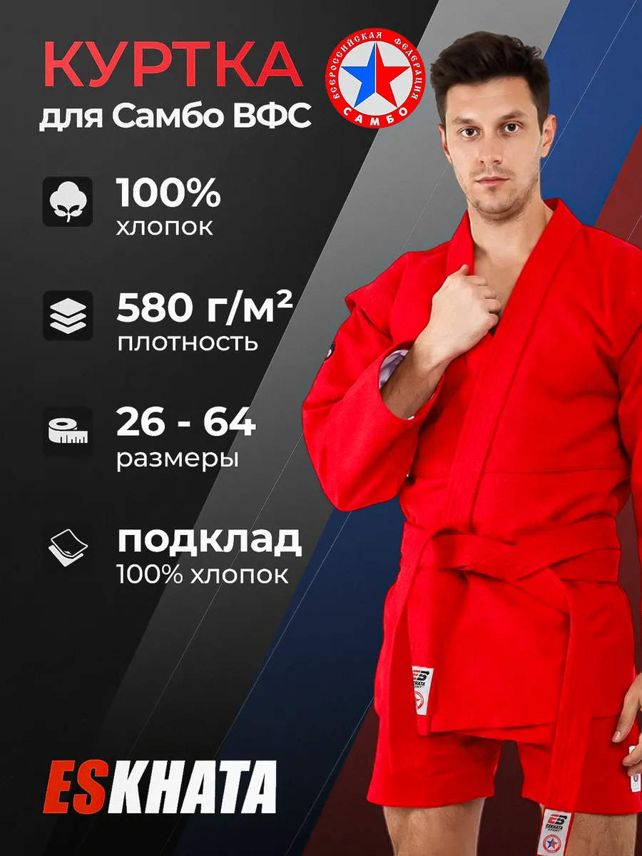 Куртка самбовка для самбо с поясом для взрослых 580г