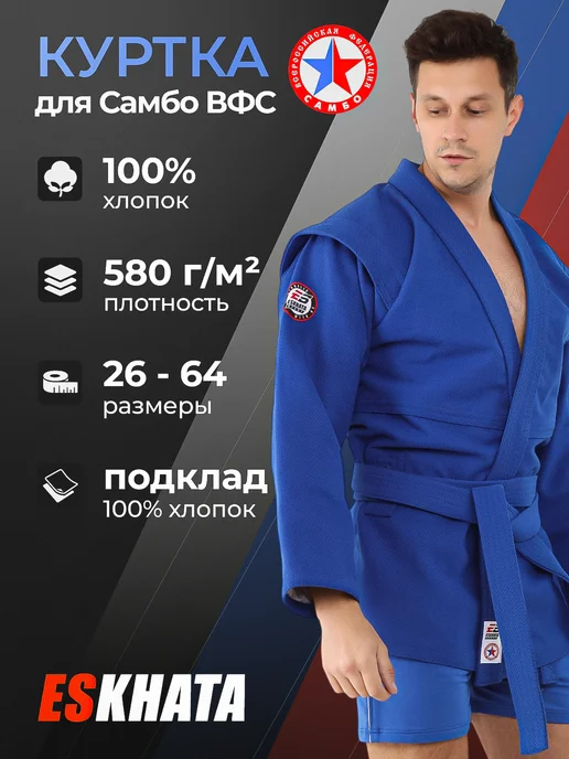 Eskhata Sport Куртка самбовка для самбо с поясом для взрослых 580г, 580 г