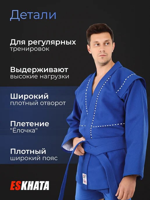 Eskhata Sport Куртка самбовка для самбо с поясом для взрослых 580г, 580 г, фото 4