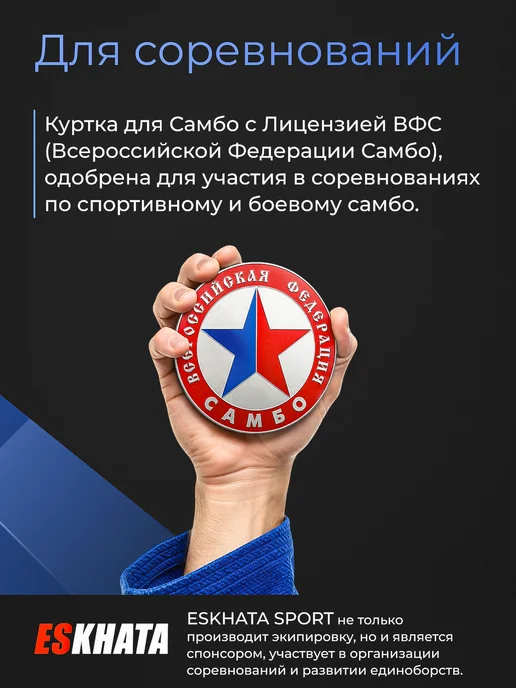 Eskhata Sport Куртка самбовка для самбо с поясом для взрослых 580г, 580 г, фото 5