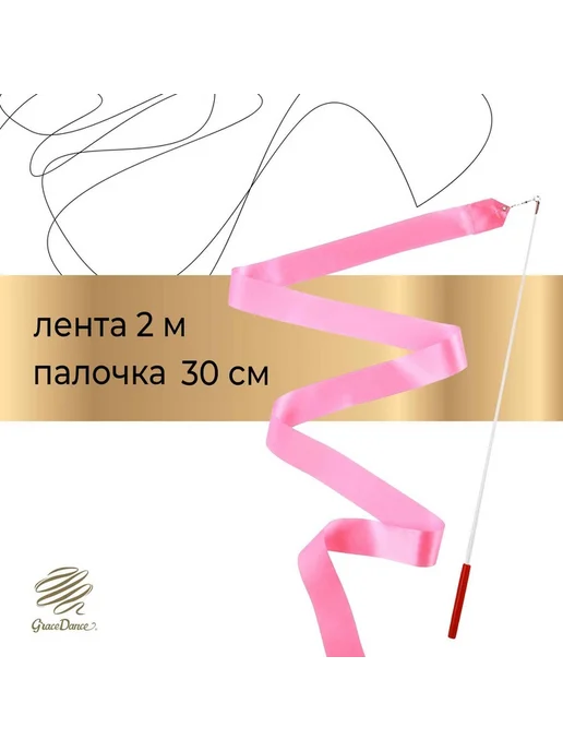 Лента для художественной гимнастики с палочкой 2 м, 2 м
