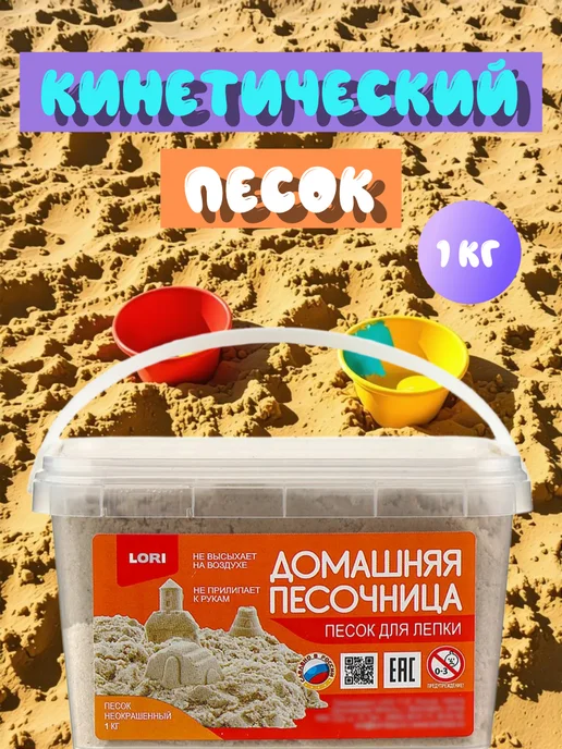 Кинетический кварцевый песок для лепки 1 кг, 1 кг