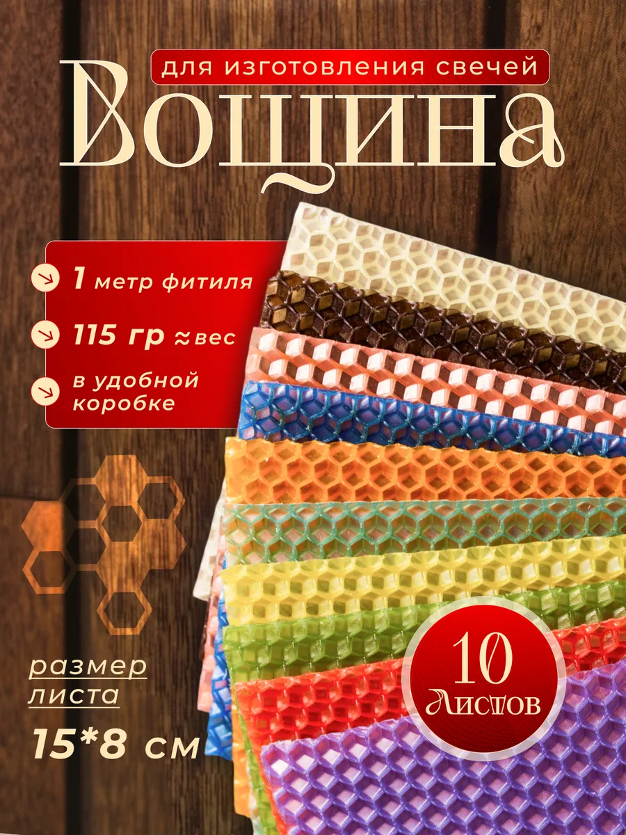 Вощина микс Калейдоскоп 15×8см