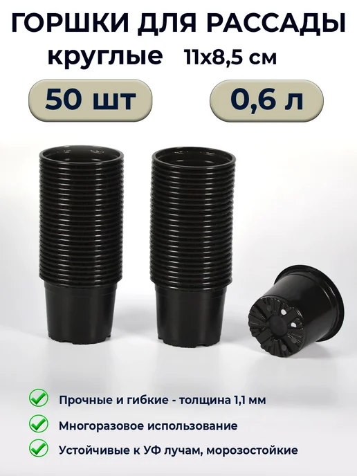 Амино Горшки для рассады 1 л круглые 25 шт в наборе, 600 мл, 50 шт