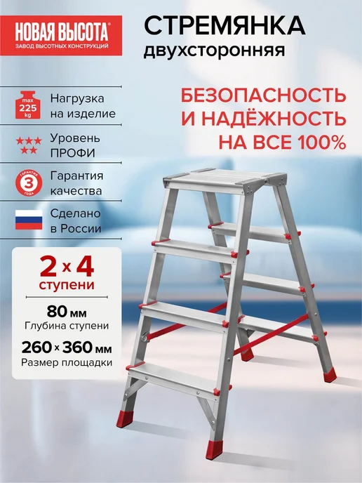Новая высота Стремянка алюминиевая двухсторонняя 2х3 ступени NV3121, 2x4