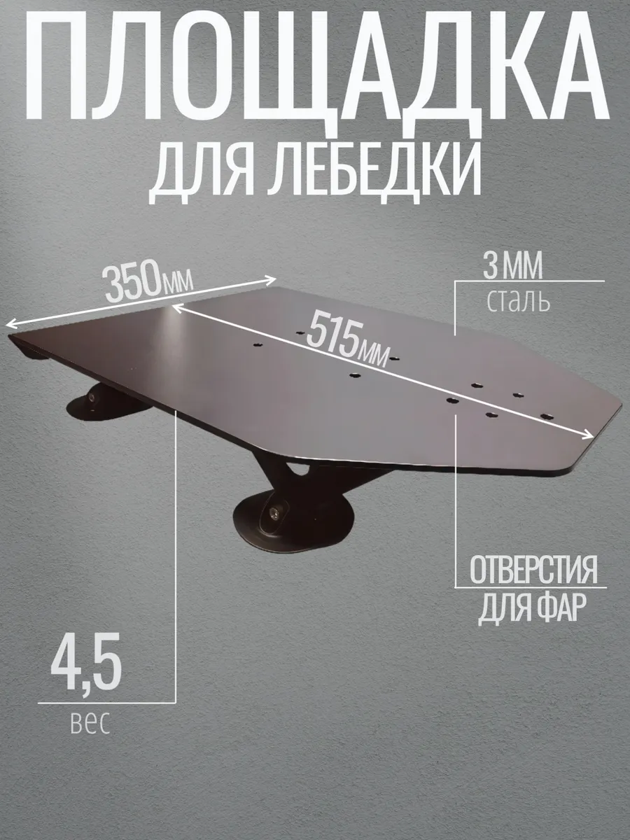 Площадка для лодки ПВХ для лебедки, фар и швартовой утки